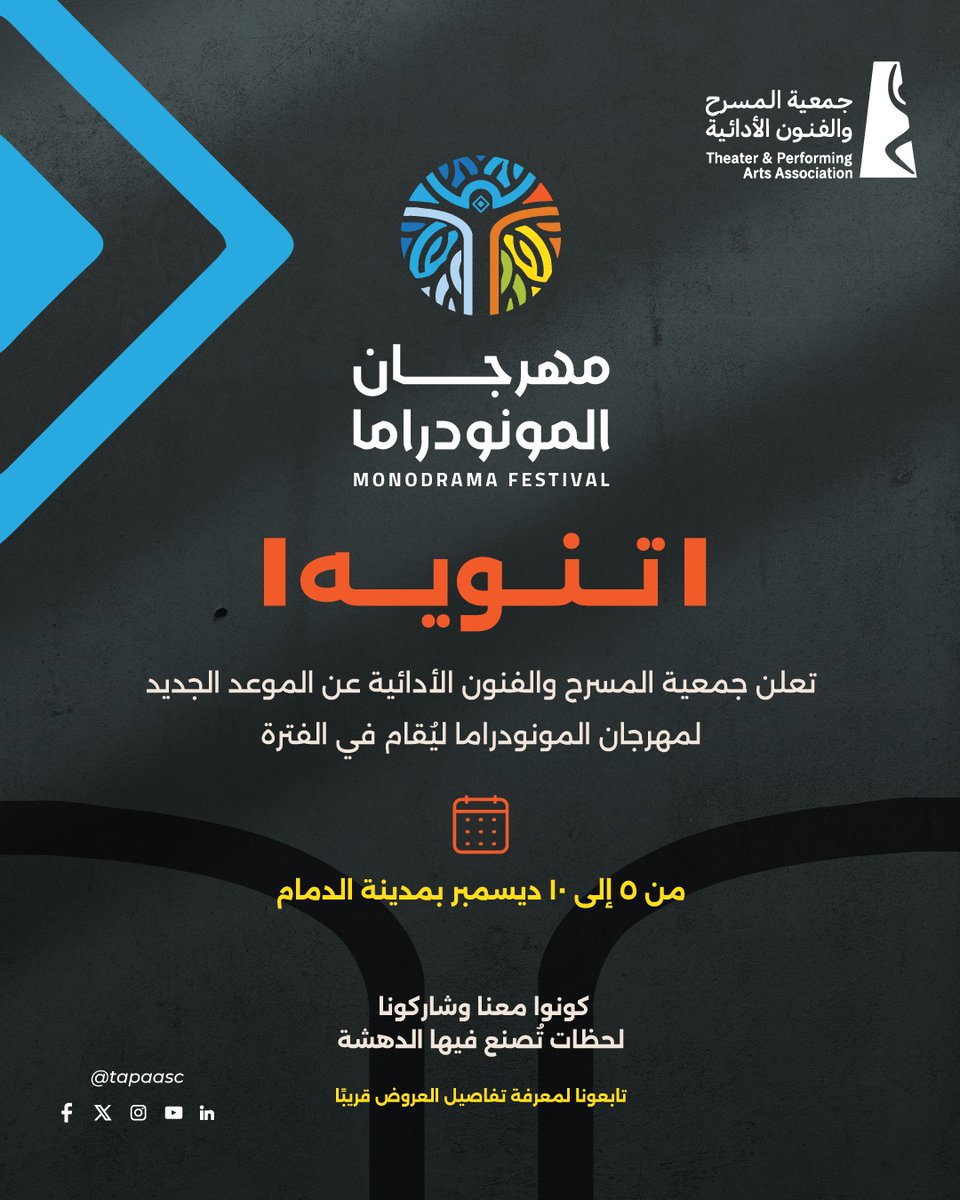 tapaasc's tweet photo. تنويه ! 

تحديث موعد إقامة مهرجان المونودراما 

#جمعية_المسرح_والفنون_الأدائية 
#مهرجان_المونودراما https://t.co/h1oQ535QfB