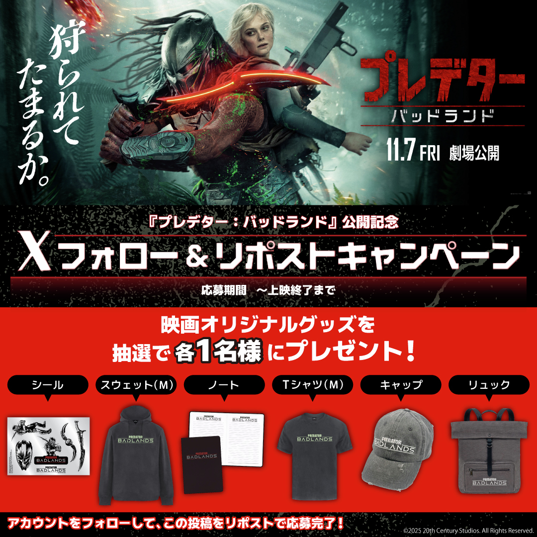 『#プレデター：#バッドランド』⚔️
11月7日(金)公開記念💀
世界同時公開‼️

Xフォロー＆リポストキャンペーン✨
抽選で豪華な映画オリジナルグッズが当たる🎁

応募期間：～上映終了まで

🔽応募方法
①【<a href="/HUMAX_CINEMA/">ヒューマックスシネマ</a>】をフォロー
②この投稿をリポスト

🔽詳細はこちら
humax-cinema.co.jp/news/1361614/