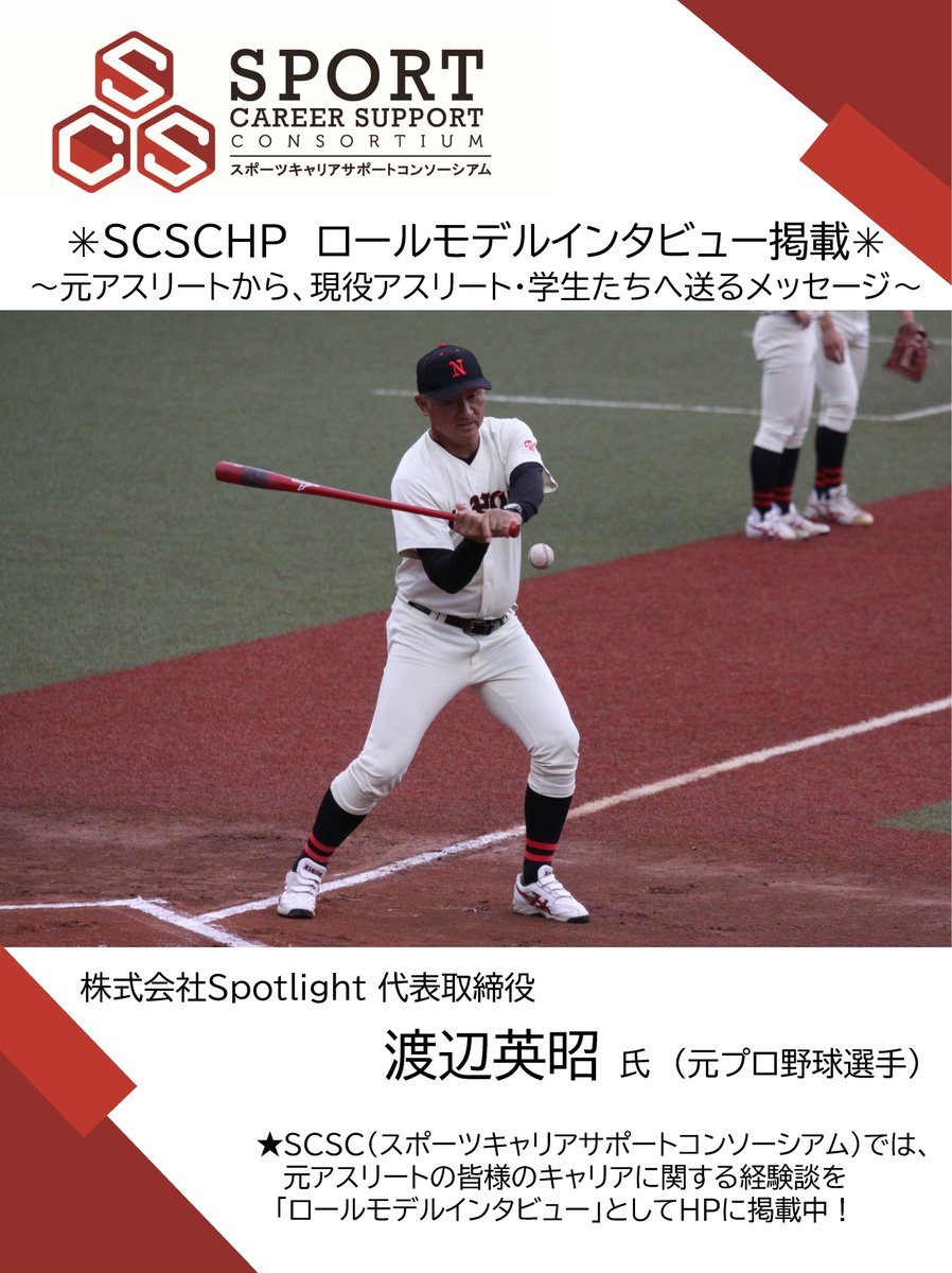 sports_JSA's tweet image. ～元アスリートから、現役アスリート・学生たちへ送るメッセージ～

株式会社Spotlight 代表取締役 渡辺英昭さん（元プロ野球選手）へインタビュー🎤

記事はこちらから🔽
sportcareer.mext.go.jp/activity/rollm…

#スポーツ庁 #スポーツキャリアサポートコンソーシアム
#SCSC  #セカンドキャリア