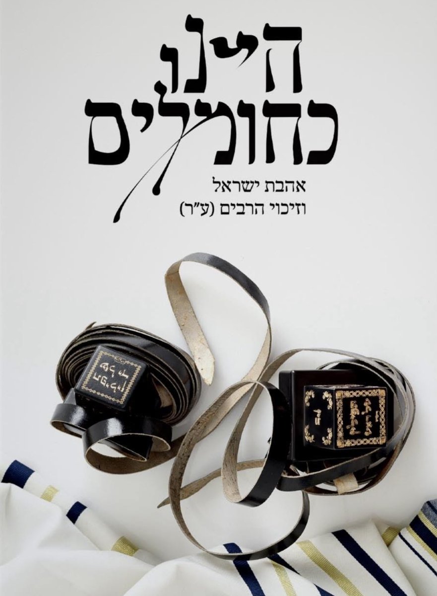 מציינים יומולדת שנה לעמותה הקטנה שעשתה דברים עצומים תודות להשם יתברך ולתורמים הנדיבים והאהובים: מאות זוגות תפילין שנרכשו (ונרכשים) עבור נערי בר מצווה ממשפחות קשות יום וללוחמים, ומילאה (וממלאת) מאות שולחנות שבת וחג למשפחות נזקקות.
תמשיכו לסייע ונמשיך לעשות בע״ה.
עם ישראל חי ❤️