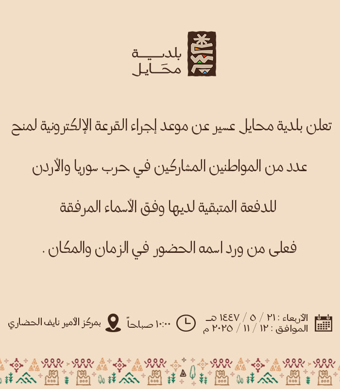 بلدية محافظة محايل tweet media