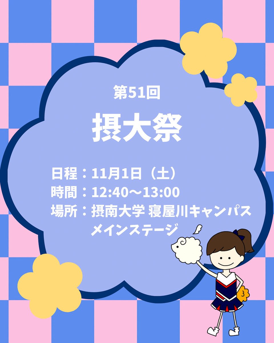 📣イベント告知📣

11/1（土） 12:40〜摂大祭で演技をします！

摂大祭を盛り上げるので、ぜひ見に来てください🙌🩷

学外の方も自由に入場できるので、お時間のある方や、チアに興味がある方など！ぜひお越しください😆🐏