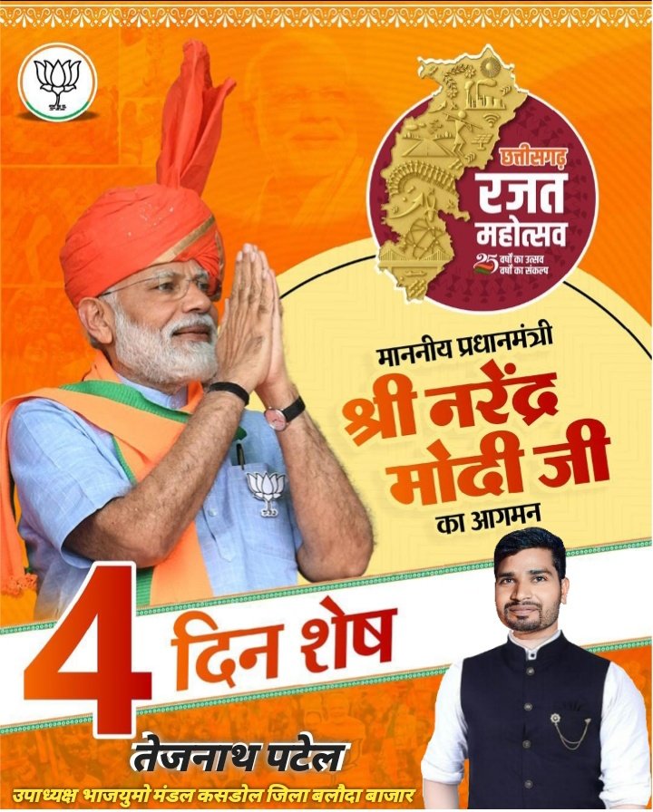 tejnath_patel's tweet image. छत्तीसगढ़ रजत महोत्सव में माननीय यशस्वी प्रधान मंत्री श्री नरेन्द्र मोदी जी का आगमन चार दिन शेष ....