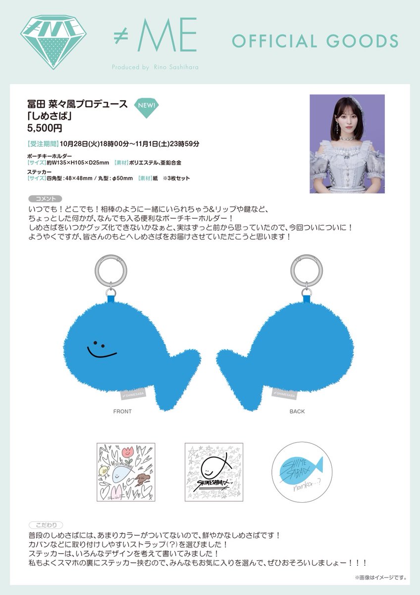 Notequal_ME's tweet image. 【#ノイミーグッズ情報】

10/28(火)18:00〜
新グッズの販売が通販サイトにてスタート💎˖°

・冨田菜々風プロデュース「しめさば」

こちらの商品は完全受注販売になります。
【受注期間】
10/28(火)18:00～11/1(土)23:59

▼ご購入はこちら
store.plusmember.jp/notequalme/

#ノイミー