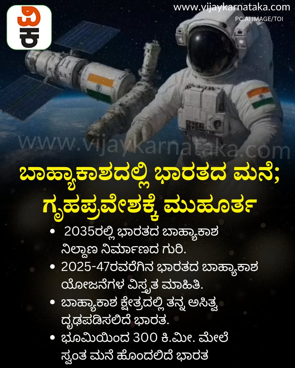 Vijaykarnataka's tweet photo. Explained: ಭೂಮಿಯಿಂದ 300 ಕಿ.ಮೀ. ಎತ್ತರದಲ್ಲಿ ಭಾರತದ ಬಾಹ್ಯಾಕಾಶ ಮನೆ; ನಮ್ಮೆಲ್ಲರ ಎದೆಯುಬ್ಬಿಸಲಿದೆ ಈ ಸಾಧನೆ
#space #spaceexploration #SpaceMystery #spacehouse #IndianSpaceResearch https://t.co/weljOZSILu