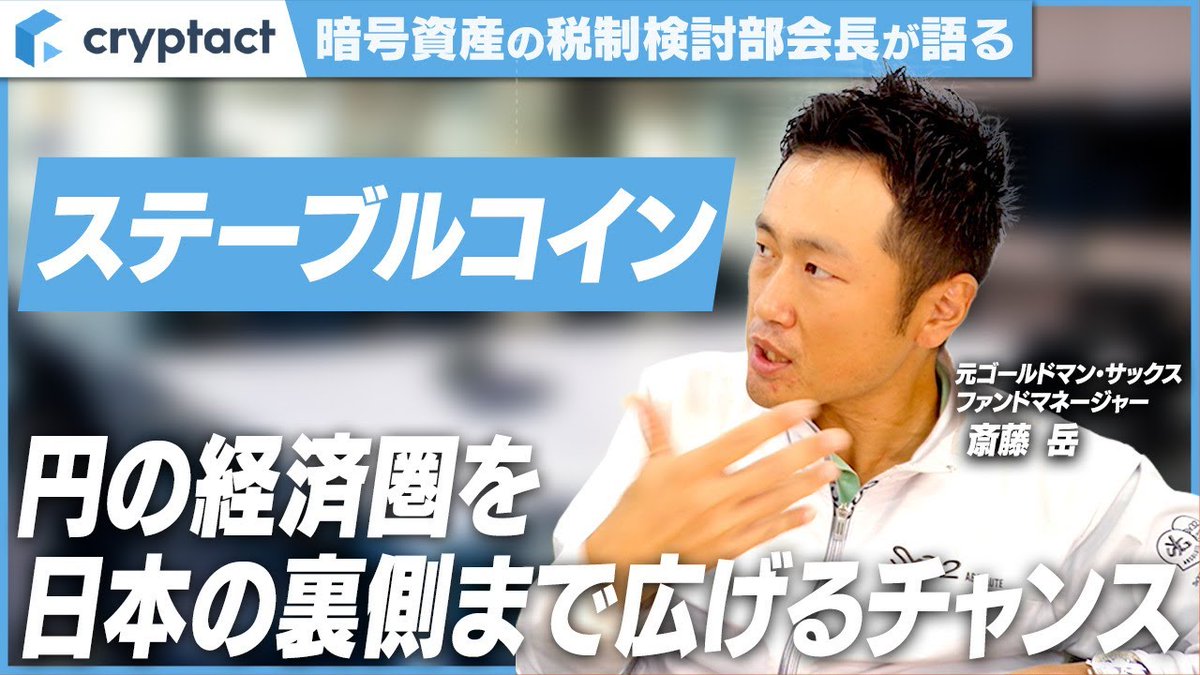 YouTube動画公開📺 】 国内初の日本円建てステーブルコイン「JPYC」の発行が開始され、話題となっているステーブルコイン。  本質的な価値とは何か？私たちの生活はどう変わるのか？金融業界×暗号資産業界の視点で斎藤が解説します。 動画はこちら🔗  https://t.co/k3W0CP5mji