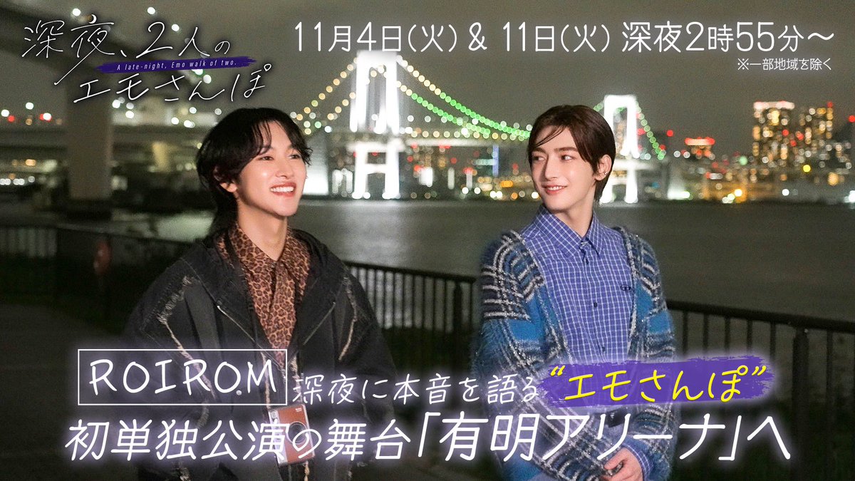sanpo_emo's tweet photo. ⚠️情報解禁

11月のテレビ朝日バラバラマンスリーは…

特別な関係の2人が、深夜に本音を語る
『深夜、2人のエモさんぽ』🌃

初回11/4（火）＆11（火）の放送は…

#ROIROM が深夜の有明を散歩🚶‍♂️
初の単独公演会場「有明アリーナ」へ

#エモさんぽ で拡散お願いします🙇

#本多大夢
#浜川路己
#cHaRm https://t.co/eNYmj1Bove