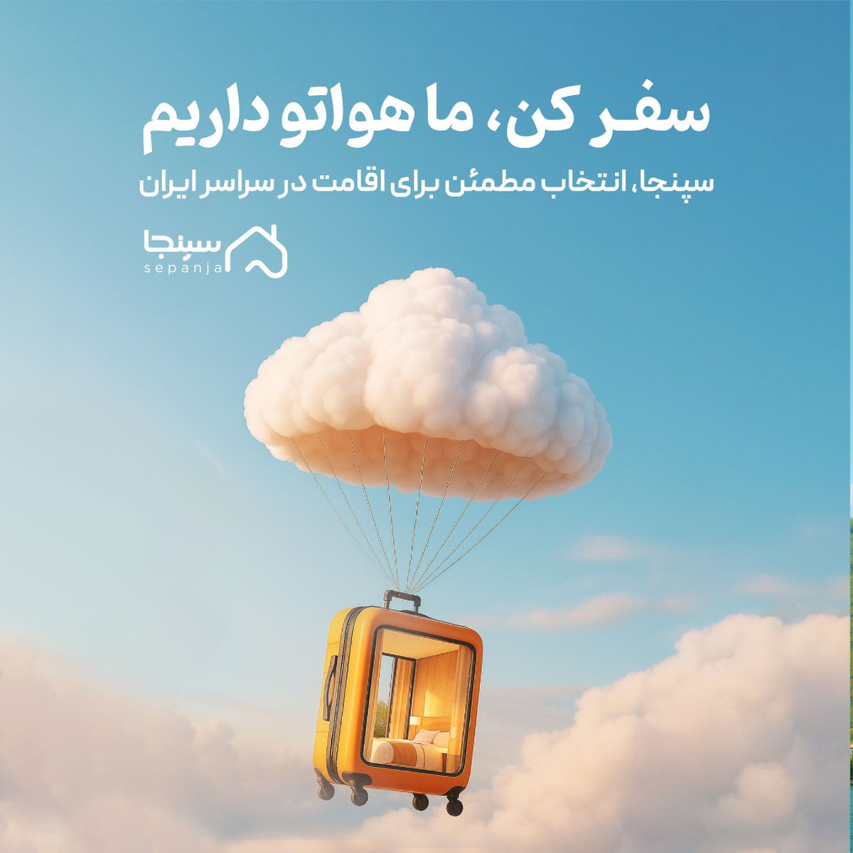 ساختن کسب‌وکار آسون نیست.

ما در #سپنجا مسیر پرچالشی داشتیم، اما هیچ‌وقت متوقف نشدیم؛ هر مانع، درسی بود برای رشد.

حالا وب‌سایت سپنجا به‌روزرسانی شده ✨

نتیجه‌ی ماه‌ها تلاش و یادگیری و شروع فصلی جدیده.

نظرتون درباره نسخه جدید سایت رو برامون بنویسید

sepanja.com