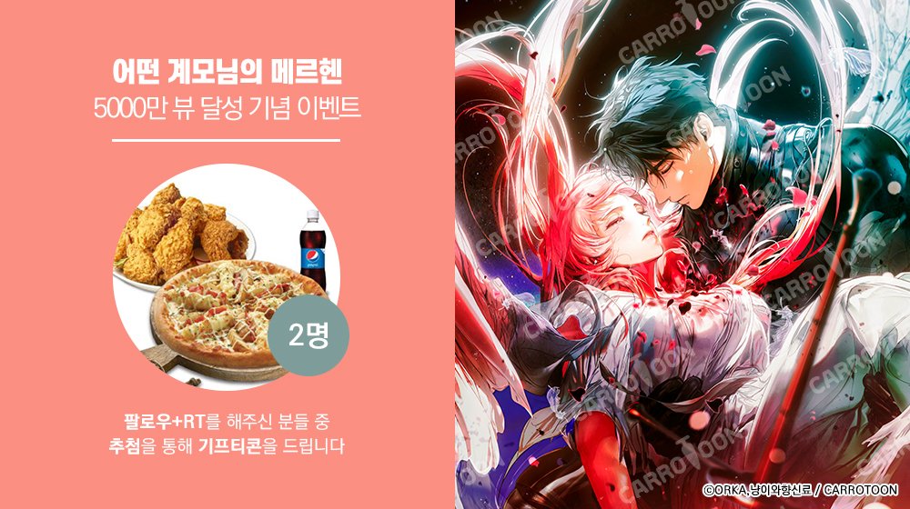 <어떤 계모님의 메르헨>
5000만 뷰 달성 기념 𝐄𝐕𝐄𝐍𝐓

📢#어계메 이벤트 게시글 RT🔁 + 계정 팔로우💖
👉추첨 두 분께 🎁기프티콘 증정!

⏰기간 : 11/21(금)~11/30(일)
🏆발표 : 12/1(월)
🔗링크 : (buly.kr/7x4Cv7v)/(bit.ly/3YQGTfW)