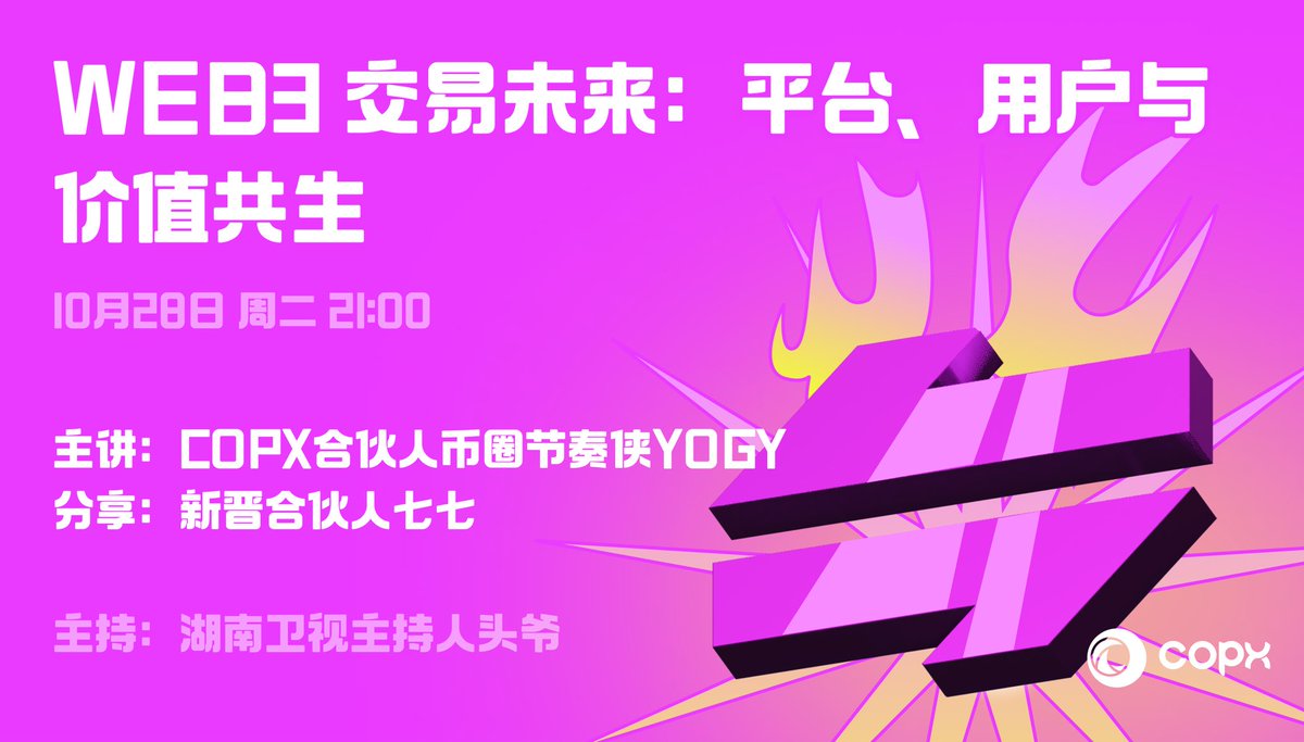 🔥WEB3交易未来：平台 × 用户 × 价值共生

🕘 10月28日（周二）21:00
👉 打开 COPX.AI → 点击【发现】→ 进入【LOOP直播间】

共探平台与用户的价值共生之路，让交易更有意义！
