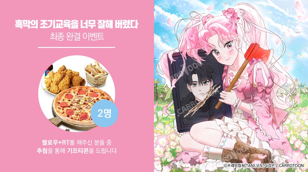 <흑막의 조기교육을 너무 잘해 버렸다>
최종 완결 𝐄𝐕𝐄𝐍𝐓

📢#조기교육 이벤트 게시글 RT🔁 + 계정 팔로우💖
👉추첨 두 분께 🎁기프티콘 증정!

⏰기간 : 11/23(일)~12/2(화)
🏆발표 : 12/3(수)
🔗링크 : (bit.ly/3C1JEms)/(bit.ly/3CGKeXk)