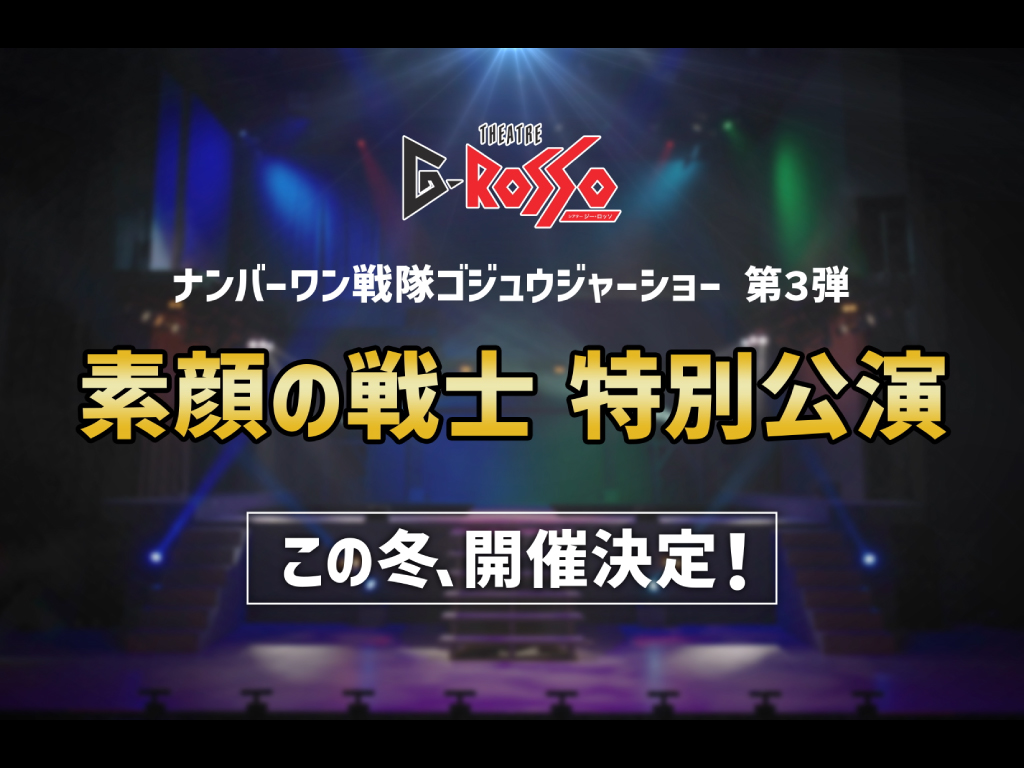 ／
ナンバーワン戦隊ゴジュウジャーショー第3弾
素顔の戦士特別公演　チケット絶賛販売中📢
＼

ゴジュウジャーショー第3弾のチケットが販売中！

素顔の戦士たちをシアターGロッソで応援できるチャンス🔥
この機会をお見逃しなく👀✨

📅実施日程