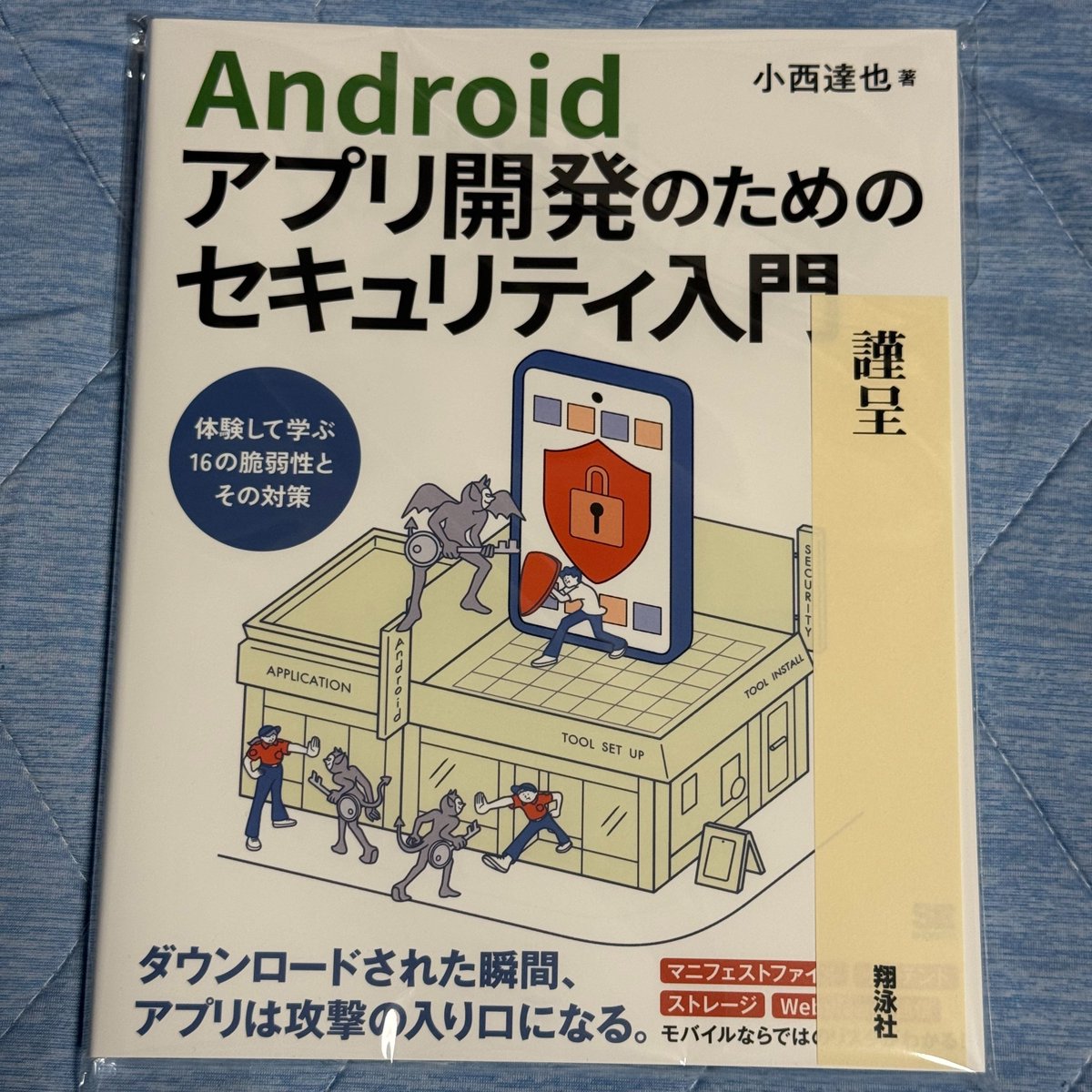 shisama_'s tweet image. 献本いただきました!
サンプルコードや図が多く文章も読みやすいです。
ハンズオン形式で学べるのも嬉しいところです。
大切に読んで学ばせていただきます!
Androidアプリ開発のためのセキュリティ入門 体験して学ぶ16の脆弱性とその対策(小西 達也)|翔泳社の本
shoeisha.co.jp/book/detail/97…