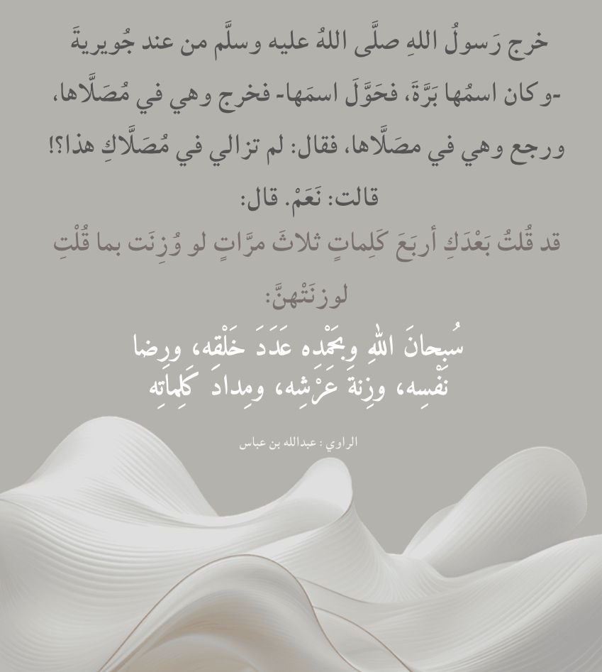 "سُبحانَ اللهِ وبحَمْدِه عَدَدَ خَلْقِه، ورِضا نَفْسِه، وزِنةَ عَرْشِه، ومِدادَ كَلِماتِه".