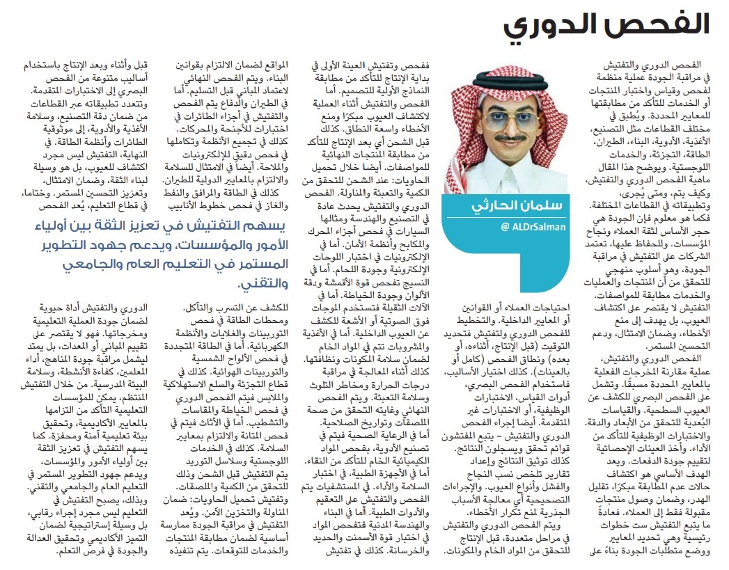 alDrSalman's tweet photo. الفحص الدوري في #مراقبة_الجودة عملية منظمة لفحص وقياس واختبار #المنتجات أو #الخدمات ويُطبق في مختلف القطاعات مثل #التعليم #التصنيع #الأغذية #الأدوية #البناء #الطيران #الطاقة #التجزئة و #الخدمات_اللوجستية ، ويعد الفحص الدوري عملية مقارنة المخرجات الفعلية بالمعايير المحددة مسبقًا أو المرجعية. وتشمل على #الفحص_البصري للكشف عن العيوب السطحية، و #القياسات_البُعدية للتحقق من #أبعاد_الجودة و #الدقة أما #الاختبارات_الوظيفية للتأكد من #الأداء . ويدعم الفحص الدوري جهود #التطوير_المستمر وبذلك، يصبح ليس مجرد #إجراء_رقابي، بل #وسيلة_إستراتيجية لضمان التميز وتحقيق العدالة و بالتالي #الجودة في المخرجات النهائية من خلال #ضبط_الجودة على أن تكون ضرورة إستراتيجية.

#الفحص_الدوري
#مقالات #الدكتور_سلمان
رابط المقال: 🔗⬇️
https://t.co/uPSlJMrAQB
#صحيفة_الوطن