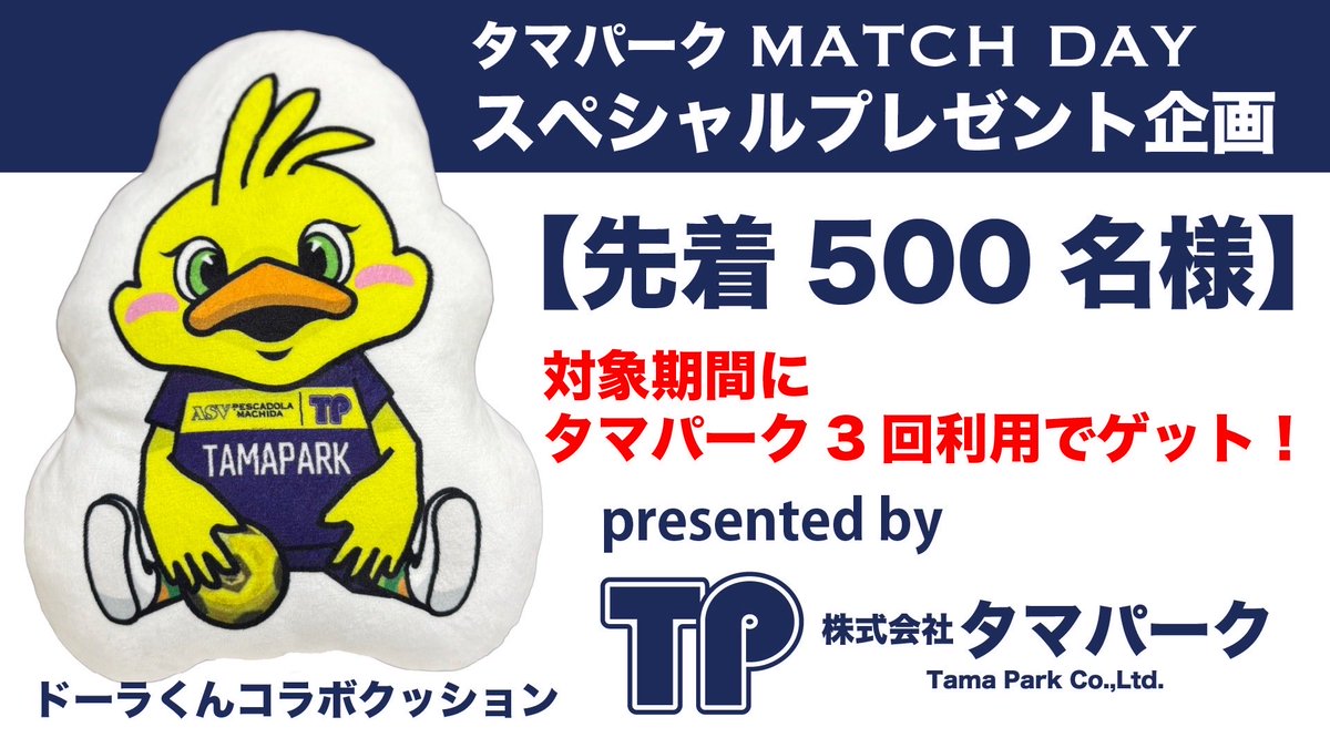 ╭━━━━━━━━━━━━━━━━╮ タマパークに駐車して ドーラくんコラボクッションを GETしよう🐥🅿️💛  ╰━━━━━━━ｖ━━━━━━━━╯ 11/29(土)ホームゲーム 名古屋オーシャンズ戦は「タマパークMATCH  DAY」として開催されます！🚙🅿️ タマパークMATCH ...