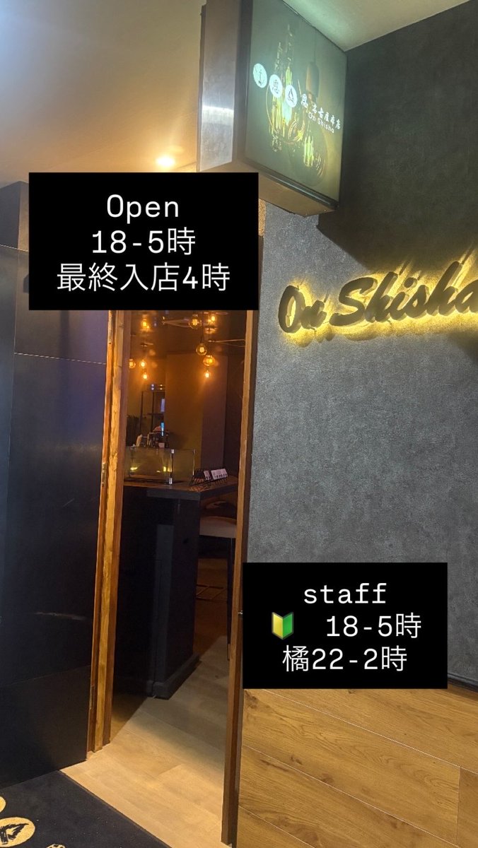 18:00からOpenです🌙

翌朝5:00までの営業です！
最終入店4:00となっております。

本日も皆様のご来店お待ちしております。

#栄　#名古屋　#名古屋シーシャ　#栄シーシャ #恩シーシャ