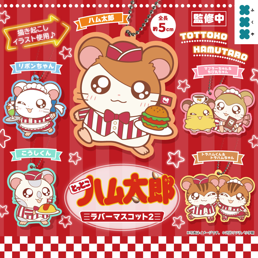 とっとこハム太郎