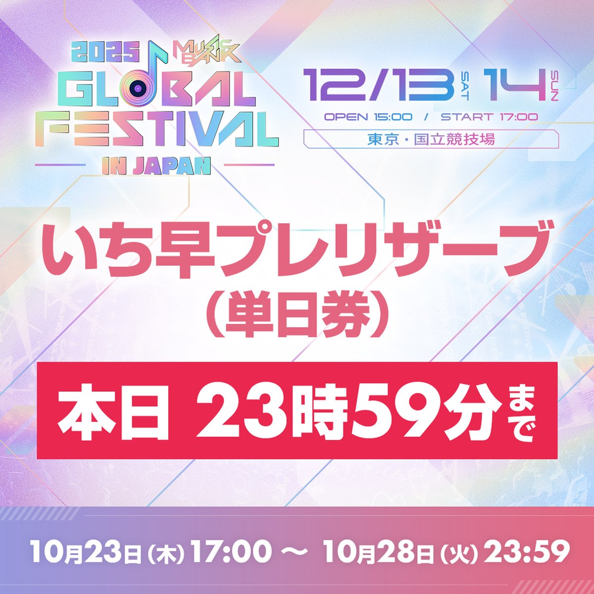 📢2025 MUSIC BANK GLOBAL FESTIVAL IN JAPAN ✨いち早プレリザーブ