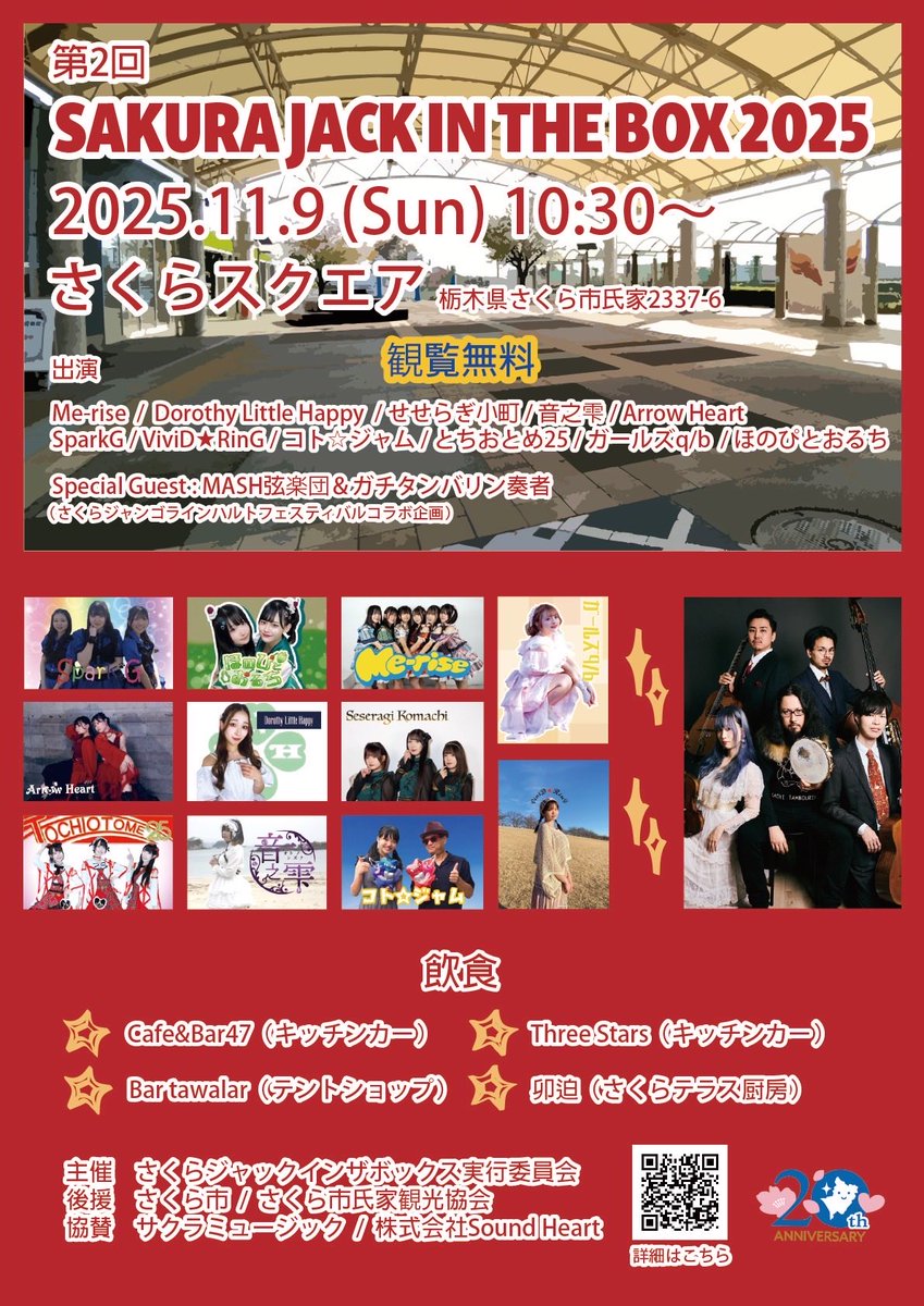 girlsqbtweet's tweet image. ≪無料イベント≫
11/9(日)さくらジャックインザボックス2025

#ガールズqb
#ガールズキュービー

 ameblo.jp/girlsqb/entry-…