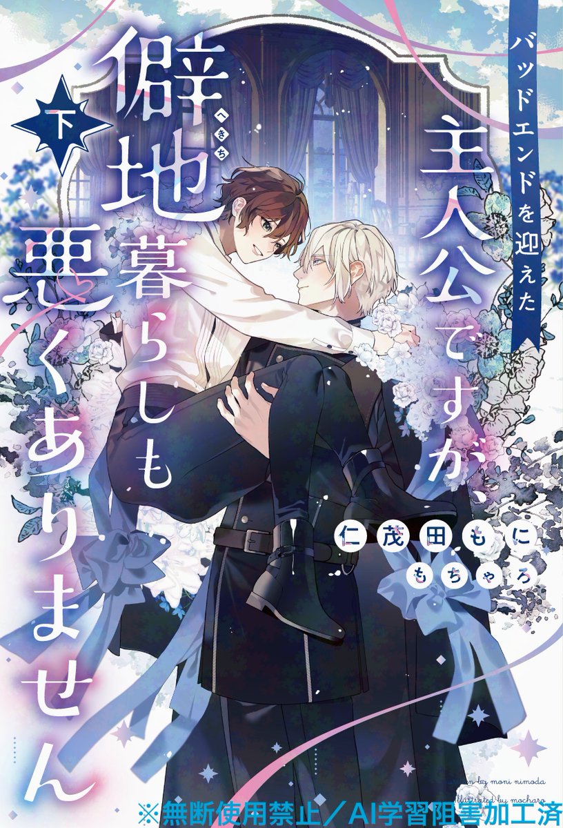 【11月のピスタッシュ・ノヴェルス✨11月中旬発売❣️】
仁茂田もに先生<a href="/moninimoda/">仁茂田もに🐿️</a>×もちゃろ先生<a href="/mo_charo/">もちゃろ＠単行本発売中</a>
「バッドエンドを迎えた主人公ですが、僻地暮らしも悪くありません〈上〉」
続篇のメイン攻略キャラだったフェリクスの好意を受け取るか悩むアルトは⁉️
断罪エンドから始まる恋物語、完結💕