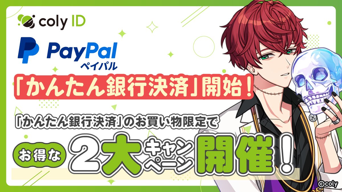 coly ID決済方法追加】 『coly ID』に「かんたん銀行決済」Powered by PayPalが追加！ クレジットカードを使わなくても『coly  ID』でゲームアイテムを購入いただけます✨ 「かんたん銀行決済」限定の2大キャンペーンも実施中です。 ▽詳細  https://t.co/bvM3AyoYlx #まほやく