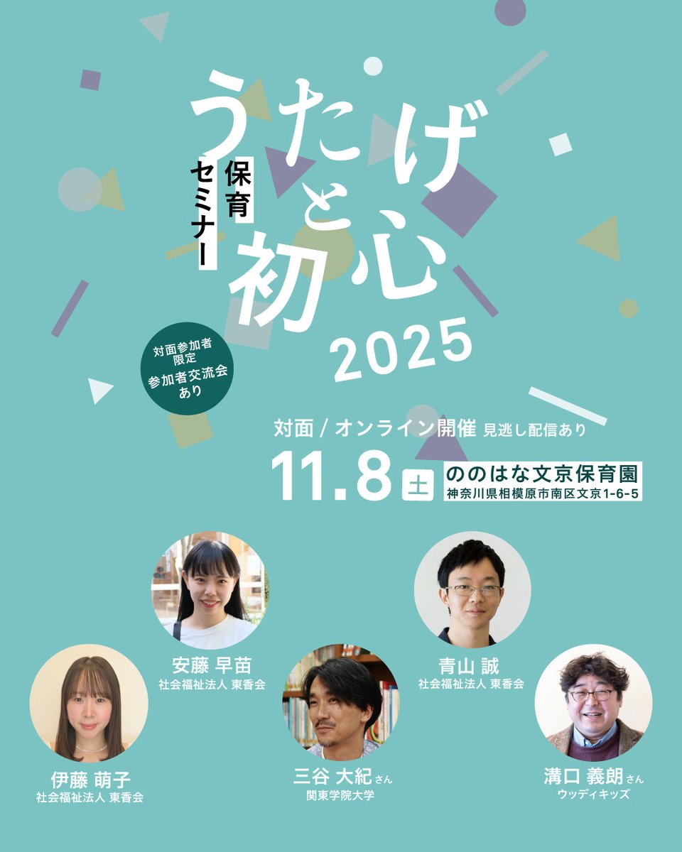makoto_futon's tweet image. 保育セミナーうたげと初心
11月8日（土）、対面orオンライン
登壇（敬称略）
青山誠
安藤早苗
伊藤萌子
（以上、社会福祉法人東香会）
三谷大紀（関東学院大学）
溝口義朗（ウッディキッズ）

utage2025.peatix.com