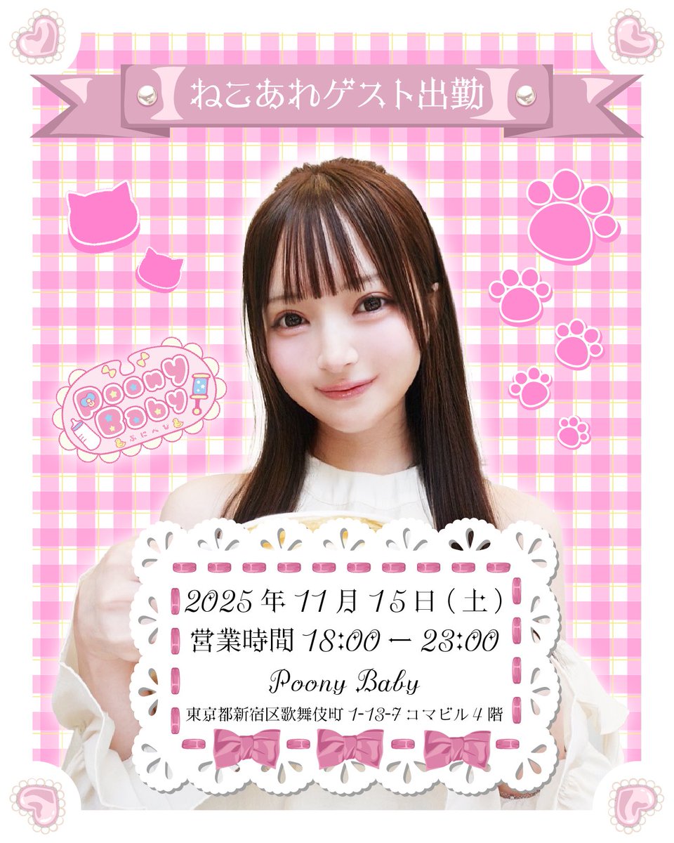 🍼🧸ゲスト出勤🧸🍼

🩷ねこあれ様(<a href="/nekonekoare/">ねこあれ</a> )🩷

🗓️日にち：2025年11月15日(土)
⏰時間：18:00〜23:00
📍住所：東京都新宿区歌舞伎町1-13-7コマビル4階『PoonyBaby』

⚠️ 混雑時はボトルをご注文された方のみ、延長可能となります。