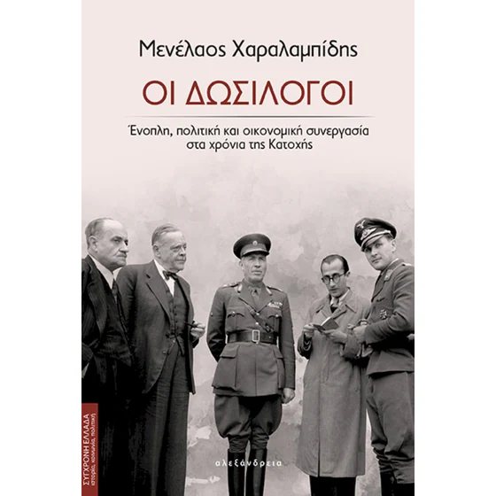 Themis_sketos's tweet image. Λόγω της ημέρας καλό είναι όσοι δεν έχουν δει την ταινία «Τελευταίο Σημείωμα», σε σκηνοθεσία Π. Βούλγαρη που περιγράφει την εκτέλεση των 200 Ελλήνων, να μην την χάσουν υπάρχει ακόμη εδώ.

ertflix.gr/en/vod/vod.665…

Και βέβαια την εξαιρετική δουλειά "οι δοσίλογοι"
Ακόμη κυβερνούν..