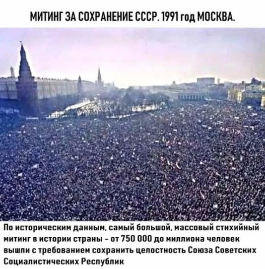 VSalamov51528's tweet image. Самый многочисленный стихийный митинг в истории страны. На него пришли около МИЛЛИОНА граждан СССР.👍НО, страна уже была продана и предана-подонками во власти.😌