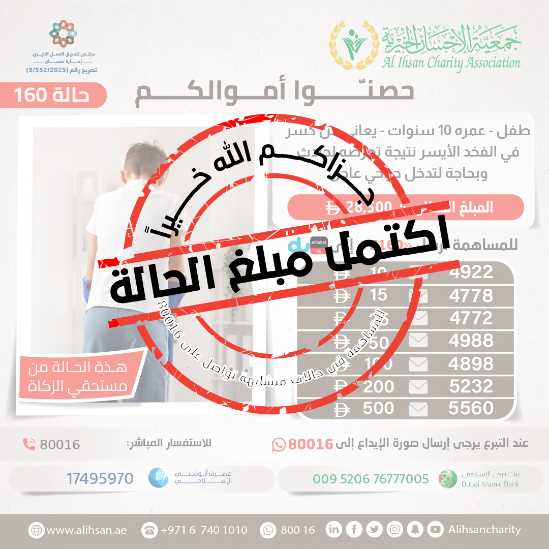 المحسنون الكرام 
نود اعلامكم أنه تم اكتمال مبلغ الحالة 
جعل الله ذلك في ميزان حسناتكم
جزاكم الله خيراً
#جمعية_الإحسان_الخيرية
#عطاء_وجود_إحسان_بلا_حدود