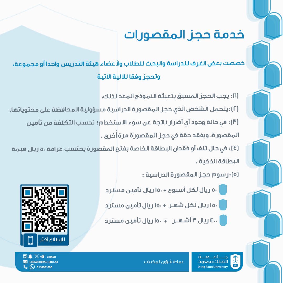 📋

خدمة حجز المقصورات الدراسية : 

حرصًا من عمادة شؤون المكتبات على توفير بيئة مناسبة للدراسة والبحث، تم تخصيص عدد من الغرف في مكتبات الجامعة لاستخدام الطلاب وأعضاء هيئة التدريس.

حيث يتم حجز هذه المقصورات وفق الآلية الموضحة في المرفق.

#جامعة_الملك_سعود
#عمادة_شؤون_المكتبات