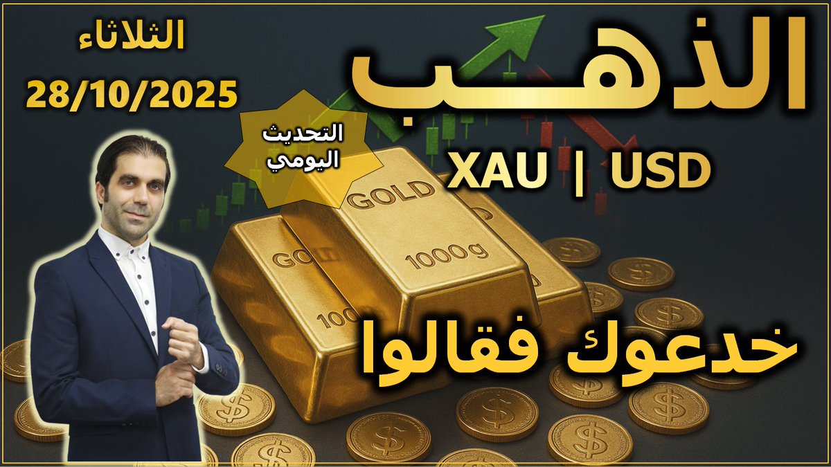 خدعوك فقالوا
تحليل الذهب
الثلاثاء 28/10/2025

التفاصيل الكاملة في يوتيوب

youtu.be/_zS409vXJyc