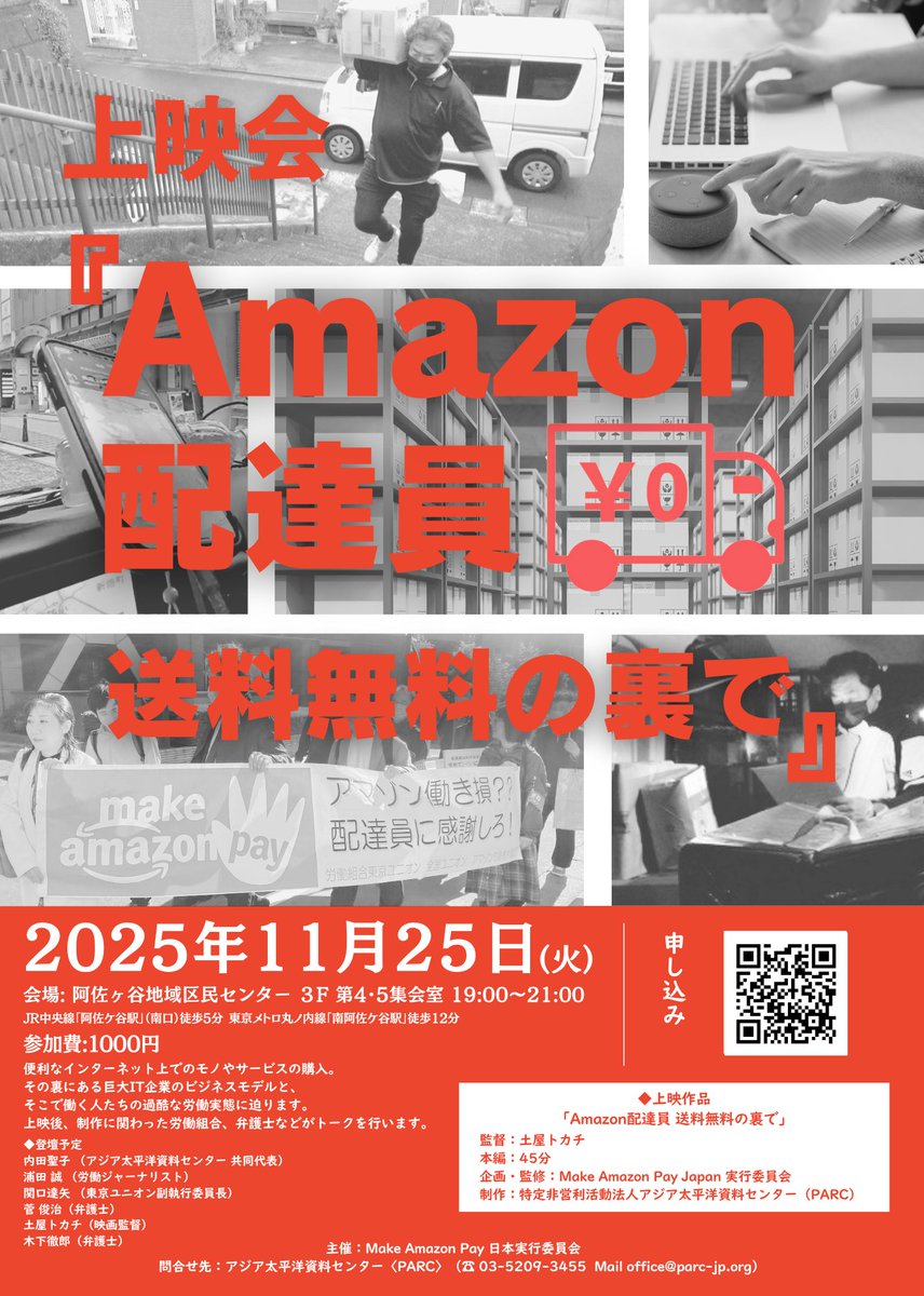 parc_jp's tweet image. ＼「Amazon配達員」の上映会を行います！／
PARC映像作品「Amazon配達員」の上映会をMake Amazon Pay 日本実行委員会主催で行います。上映後は制作陣のトークも予定。是非ご参加ください！ 
日時：11/25（火） 19時から
会場：阿佐ヶ谷地域区民センター
#MakeAmazonpay #労働
parc-jp.org/events/2025112…