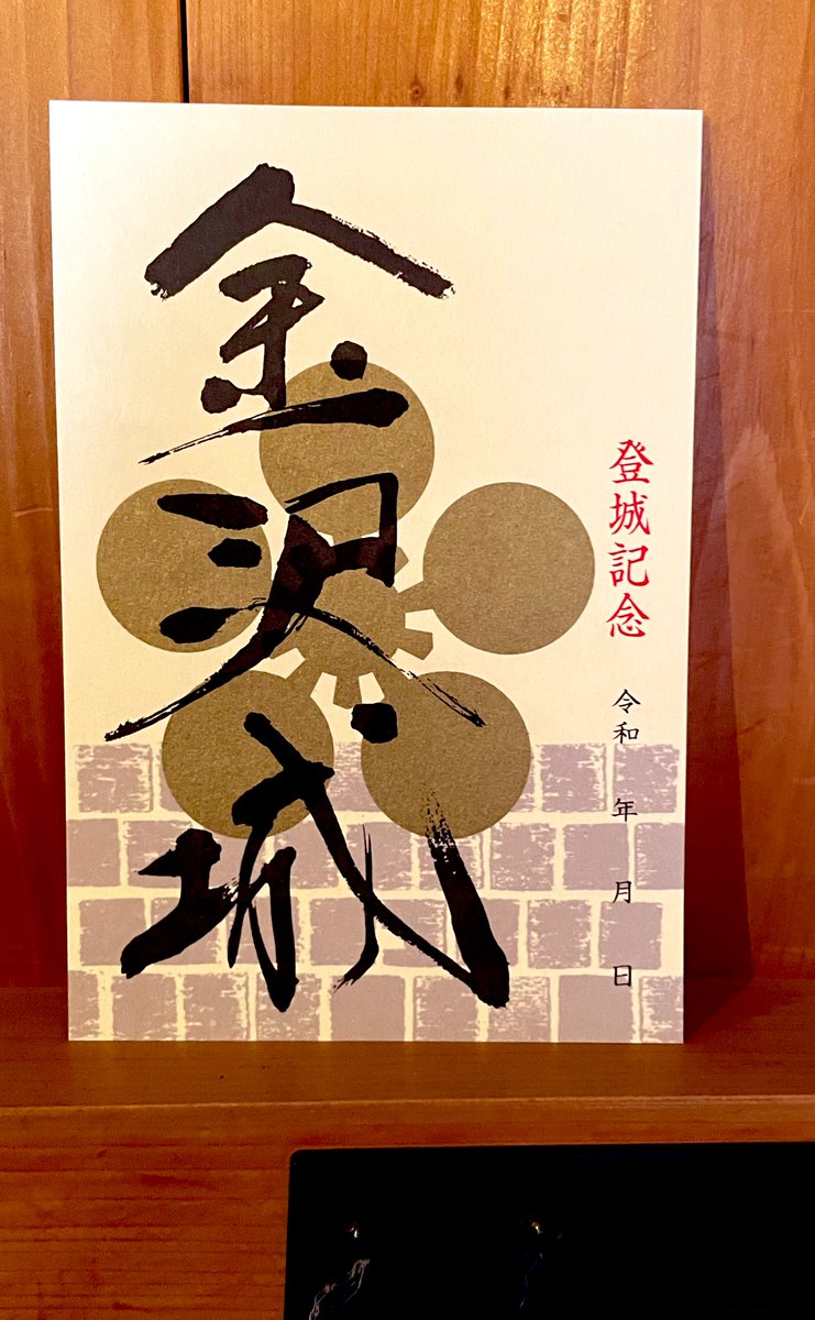 #金沢城🏯の #御城印 ゲットーーー！
日付がないので、何回買っても変わらない気もするが、それでも欲しい。
これも今日は何か違うのではと思って買ってるw
今回は海鼠壁版✨