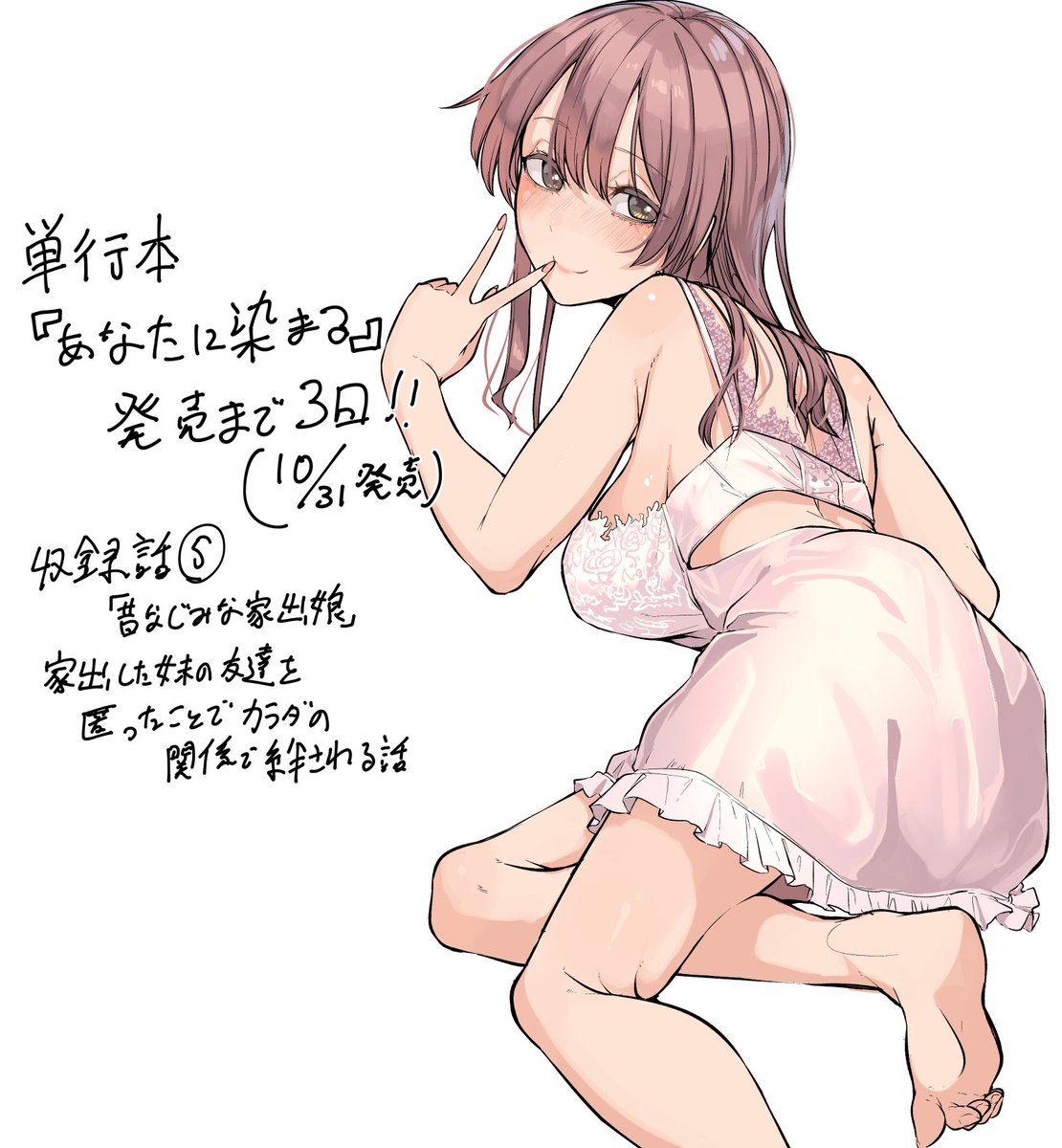 単行本「あなたに染まる」  発売まで
あと3日です！明日も間に合わせます！
対戦よろしくお願いします！

尚、電子版ですが
12/1（月）からFANZAにて先行配信
12/15（月）からはその他の電子書店でも配信開始となります！