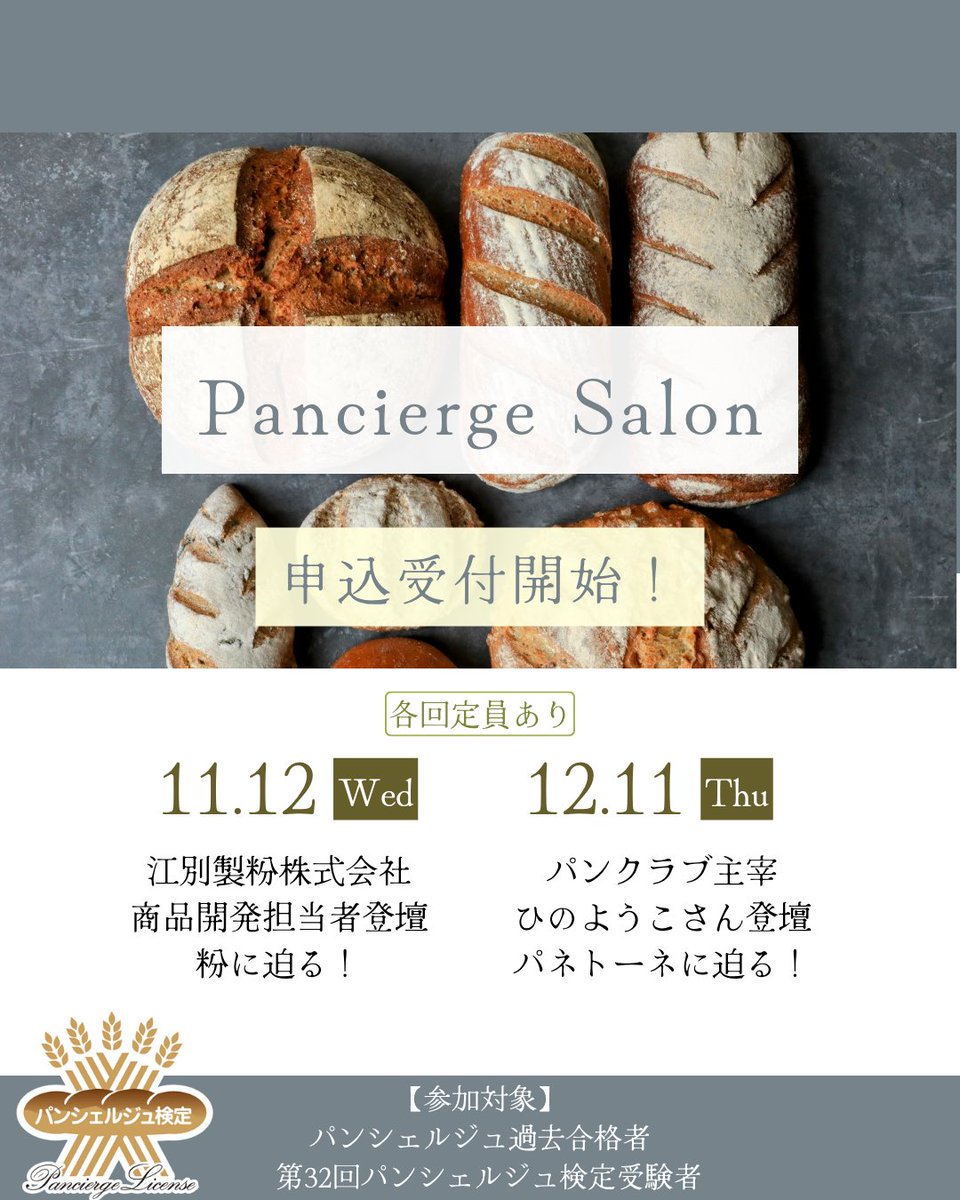 【Pancierge Salon】Vol.7まで開催が決定🎉
今回もパン好き必見の豪華なラインナップ🔥

自分好みの粉を見つけたり、複数のパネトーネを
食べ比べできる貴重な機会・・・！
"Pancierge Salon"ならではの豪華イベントです🎄

各回先着がございますのでお申し込みはお早めに💨
bit.ly/salon_2510