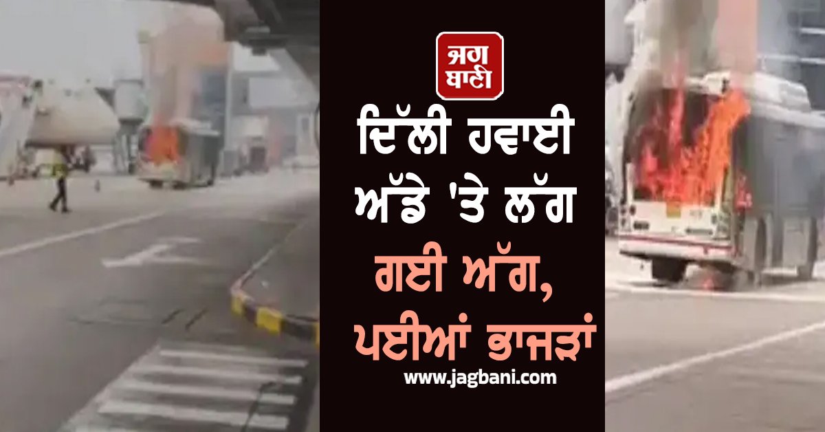 JagbaniOnline's tweet image. ਦਿੱਲੀ ਹਵਾਈ ਅੱਡੇ (ਏਅਰਪੋਰਟ) 'ਤੇ ਇੱਕ ਵੱਡਾ ਹਾਦਸਾ ਵਾਪਰਿਆ ਹੈ, ਜਿੱਥੇ ਟਰਮੀਨਲ 3 (T3) 'ਤੇ ਖੜ੍ਹੀ ਇੱਕ ਬੱਸ ਵਿੱਚ ਭਿਆਨਕ ਅੱਗ ਲੱਗ ਗਈ। ਹਾਦਸਾ ਮੰਗਲਵਾਰ ਦੁਪਹਿਰ ਨੂੰ ਉਸ ਸਮੇਂ ਹੋਇਆ, ਜਦੋਂ ਬੱਸ ਇੱਕ ਵਿਮਾਨ (ਏਅਰਕ੍ਰਾਫਟ) ਦੇ ਨੇੜੇ ਖੜ੍ਹੀ ਸੀ।
#DelhiAirport #Terminal3 #BusFire