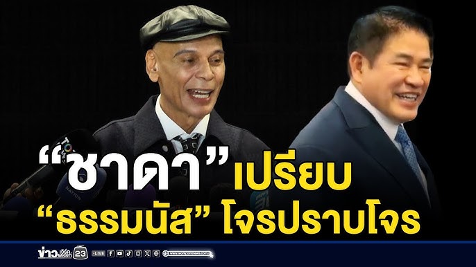 ชาดาจัดคำหนัก เอาโจรไปปราบโจร ดีมั้ยล่ะ? เปรยแบบนี้ #ธรรมนัส คงตกใจ หรือเอาเรื่องจริงมาพูด ยังไงเนี่ย? รัฐบาลชุดนี้ มีแต่โจรเหรอ? #อนุทิน ควรดูลูกน้องและพิจารณาตัวเองบ้างนะ ปล่อยโจรชุมเมืองได้ไง? #คนละครึ่งพลัส