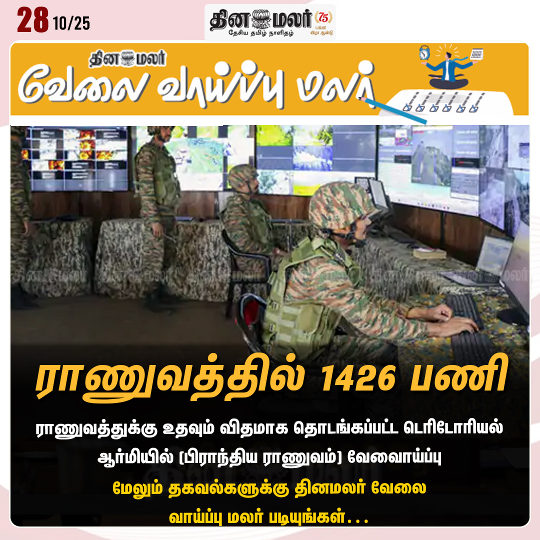 dinamalarweb's tweet photo. ராணுவத்தில் 1426 பணி
#Army | #Armyjob | #Velaivaippumalar
https://t.co/y4W3uzOWeZ https://t.co/pNzeCGkKTF
