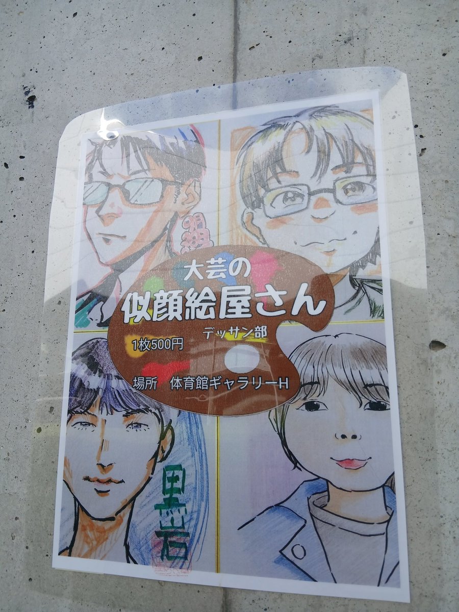 DESSANgeidai24's tweet photo. 大阪芸大学園祭2025にて
＼＼似顔絵屋さん開催決定！！／／

【日時】
11月2日(日)
10:00〜12:00、13:00〜18:30
11月3日(月)
10:00〜12:00、13:00〜17:30

【場所】
体育館ギャラリーH

#大阪芸大 #学園祭 #大芸の似顔絵屋さん #デッサン部 https://t.co/BBW9uSujKa