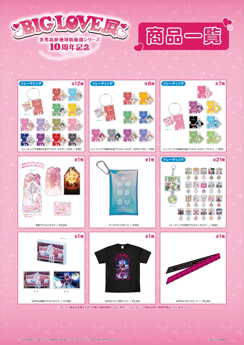 美男高校地球防衛部シリーズ 10周年記念 BIG LOVE展】 グッズ情報第2弾