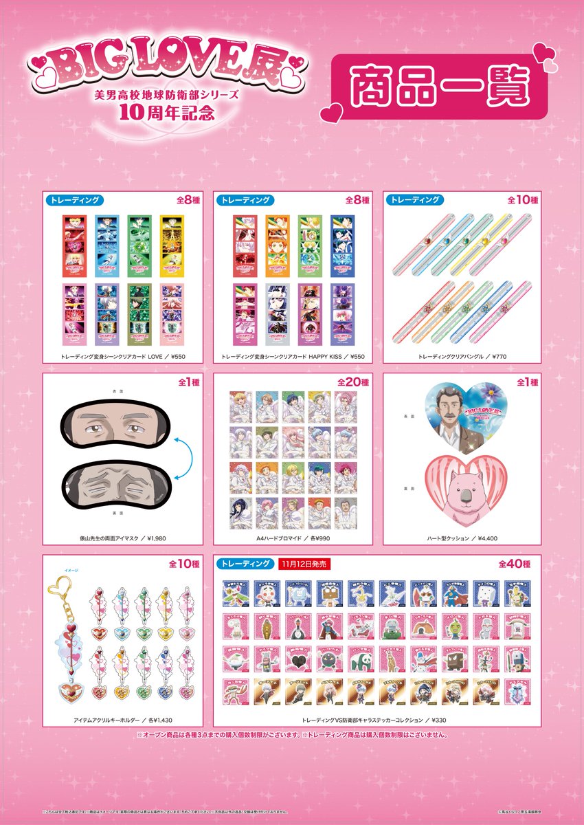 地球防衛部LOVE！きゃにめ10周年記念 特大アクリルスタンド 美男高校地球防衛部LOVE！きゃにめ10周年グッズ受注中です！ アクリル