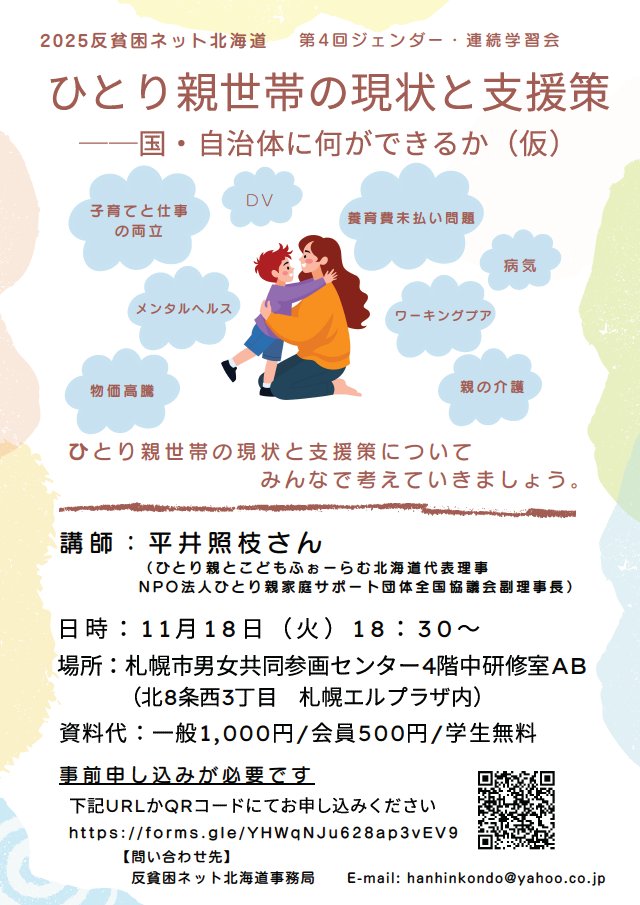 11月18日（火）開催の自治体議員向け企画２点😌
①公務非正規問題自治体議員ネット「それぞれの自治体はどう変わったか～会計年度任用職員制度の今を検証しよう」 roudou-navi.org/custom/2025111…
②反貧困ネット北海道「ひとり親世帯の現状と支援策～国・自治体に何ができるか」 roudou-navi.org/custom/2025111…