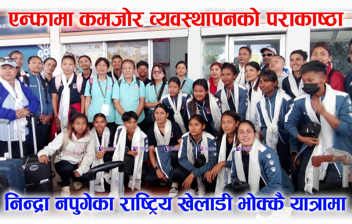 INHUMANE this!
Nepal National Women's Football Team is travelling with No sleep, No Food.
and have been asked to play in less than 48 hours of previous match.

6 PM - Play the match 
Dinner and Sleep 11 PM at earliest
3 AM leave Team Hotel 
9 AM fly from Guwahati
NO FOOD until