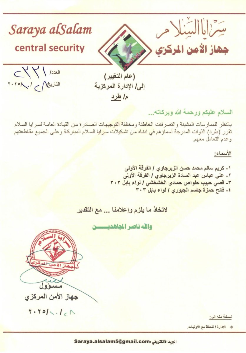 بالنظر للممارسات المشينة والتصرفات الخاطئة ومخالفة التوجيهات الصادرة من القيادة العامة لسرايا السلام تقرر (طرد) الذوات المدرجة أسماؤهم في ادناه من تشكيلات سرايا السلام المباركة وعلى الجميع مقاطعتهم وعدم التعامل معهم.