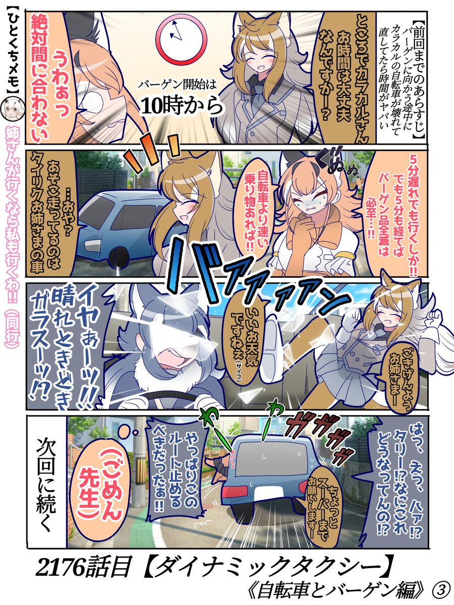 2176話目【ダイナミックタクシー】
車のガラスってどのくらいのパワーがあれば蹴り破れるんだろう(白目)
#けものフレンズ #日記四コマ 