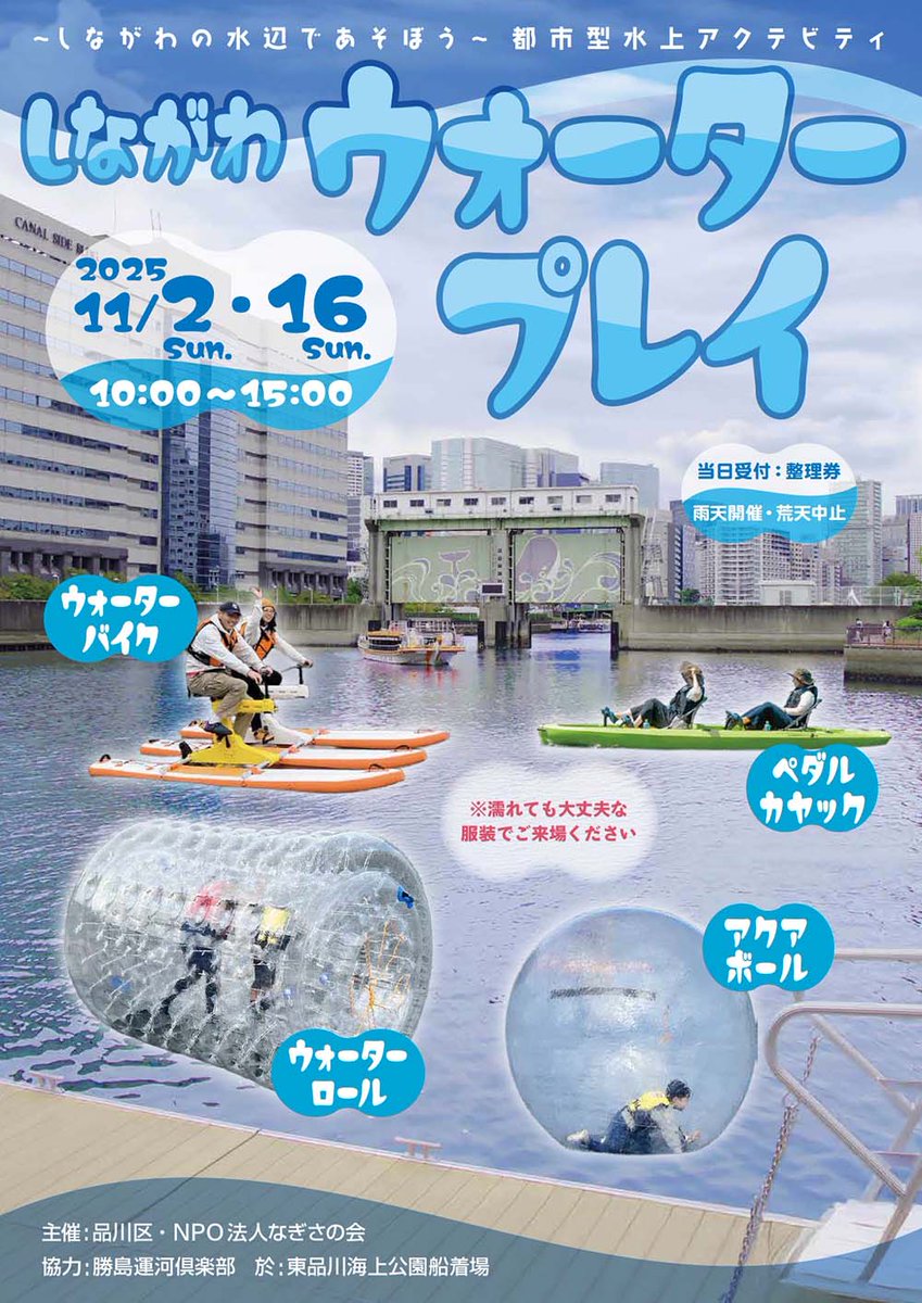 🐬しながわウォータープレイ2025🐬 11/2(日)、16(日)、今年も