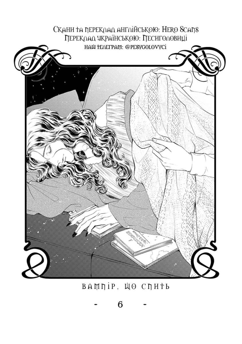 Доброго ранку ☀️
Тримайте фінальний 6 розділ "Вампіра, що спить" 📓

📌 manga.in.ua/chapters/10465…
📌 zenko.online/titles/691/630…

Слідкуйте за анонсами наших перекладів у тг каналі: t.me/pesygolovyci ❤️