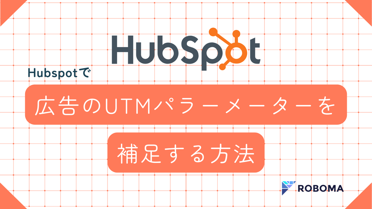robomarketerinc's tweet image. ✏️note更新🛠️
＜HubSpotご利用の方向け＞
広告の UTM パラメーターを捕捉する方法！

複数の媒体レポートと連携して、広告単位で広告成果を可視化する際に必要なプロセス対応方法をご紹介しています。

#HubSpot #B2B #広告レポート自動化